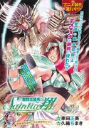 巻頭カラーで掲載された車田正美原作による久織ちまき「聖闘士星矢セインティア翔」。