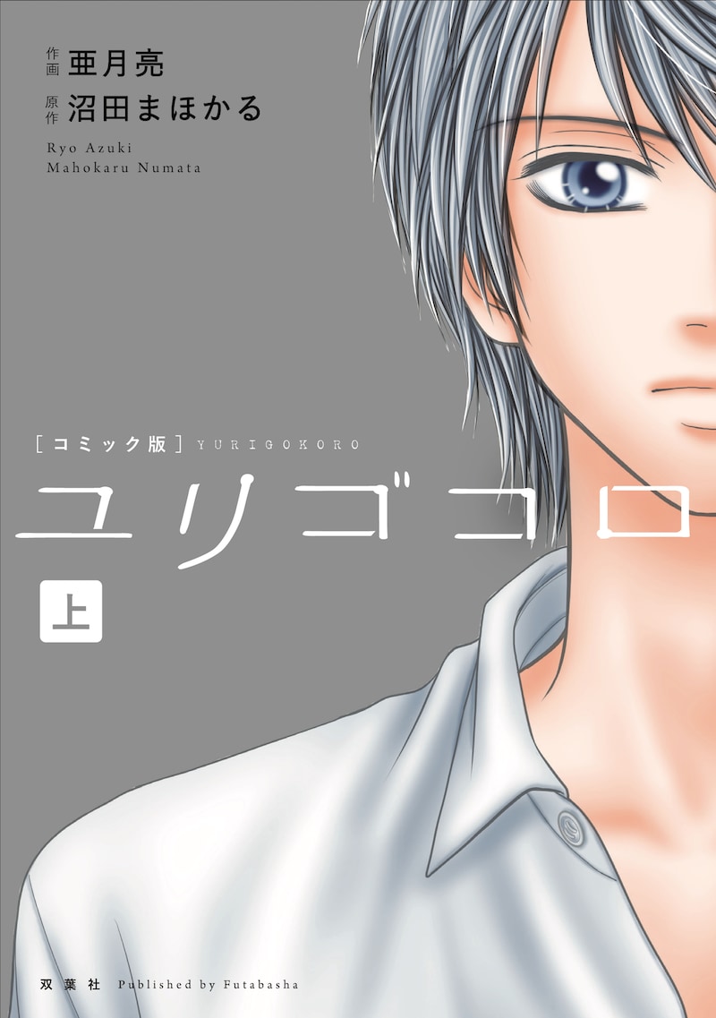 コミック版「ユリゴコロ」上巻の書影。