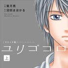 吉高由里子主演「ユリゴコロ」原作を亜月亮がコミカライズ