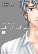 コミック版「ユリゴコロ」上巻の書影。