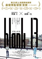 「blank13」ポスタ―ビジュアル第2弾