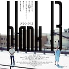 齊藤工の監督作「blank13」高橋一生とリリー・フランキーが佇む新ポスター