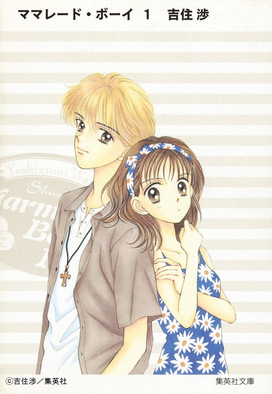 文庫版「ママレード・ボーイ」1巻 書影