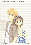 文庫版「ママレード・ボーイ」1巻 書影