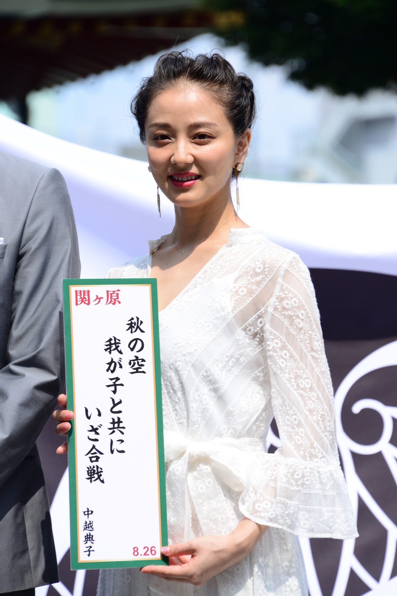 中越典子