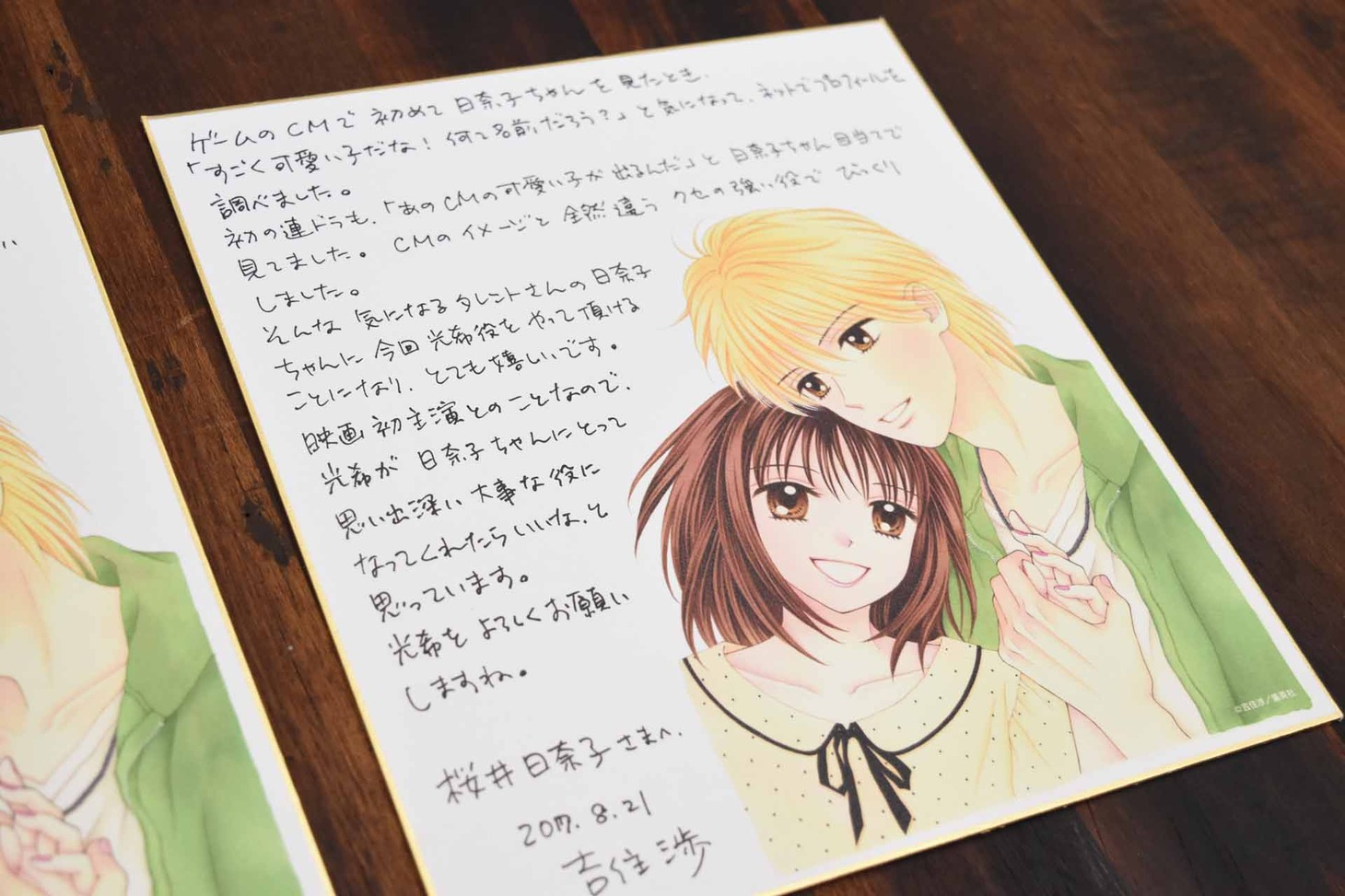 吉住渉から桜井日奈子への直筆メッセージ。