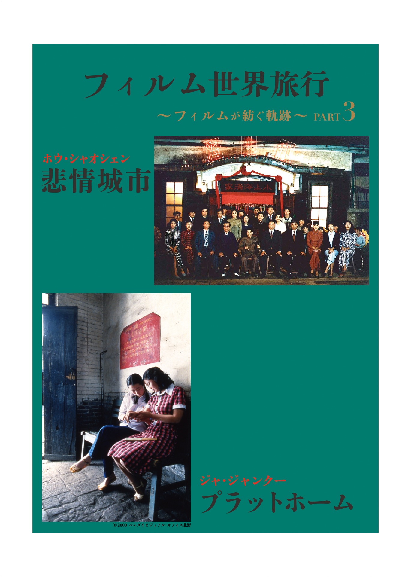 「フィルム世界旅行 ～フィルムが紡ぐ軌跡～ PART3」チラシビジュアル表