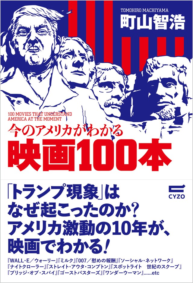 「今のアメリカがわかる映画100本」書影（帯付き）