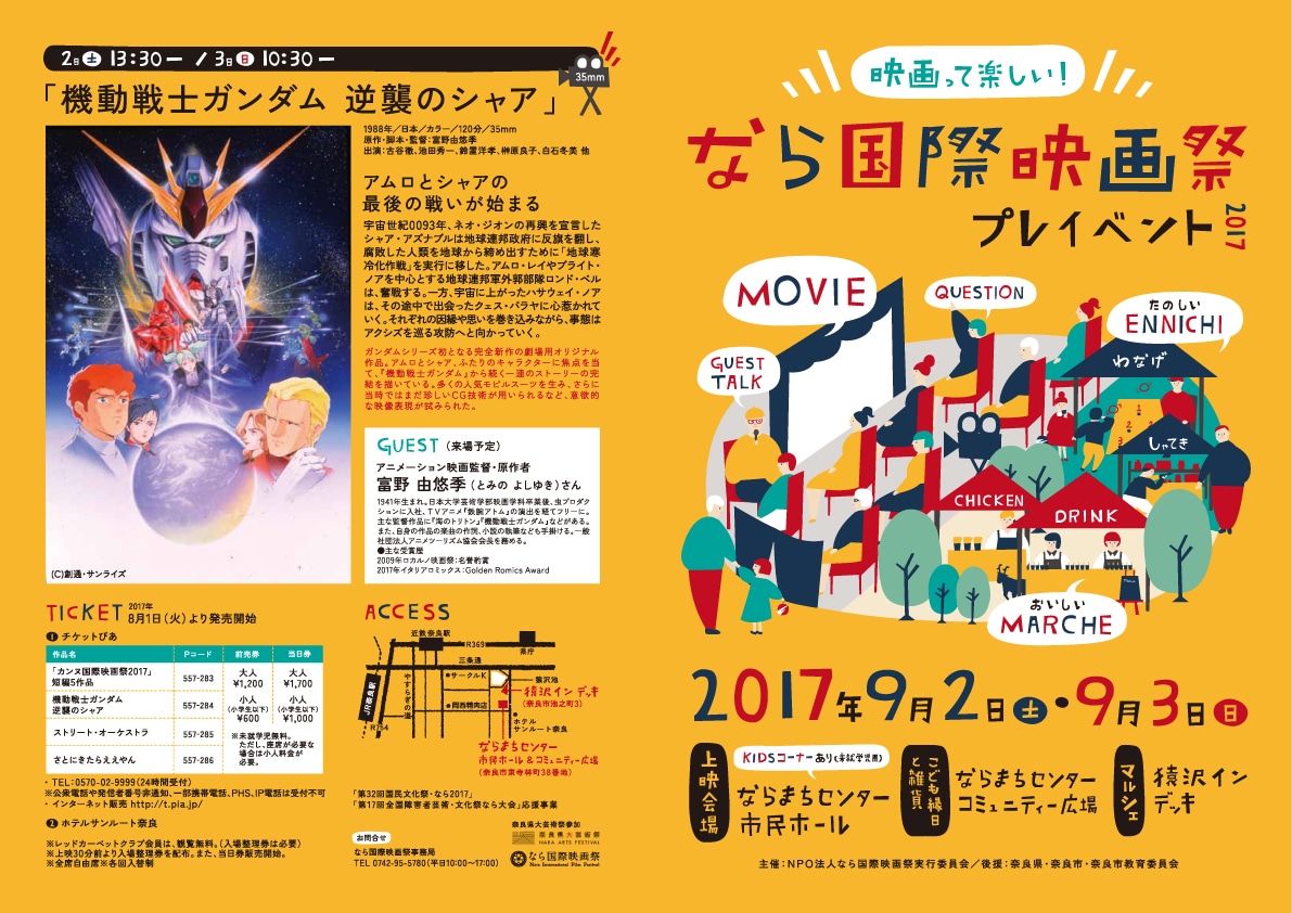 「なら国際映画祭プレイベント2017」チラシビジュアルの表面。