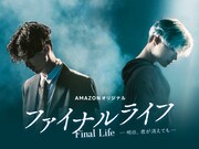 「ファイナルライフ-明日、君が消えても-」メインビジュアル