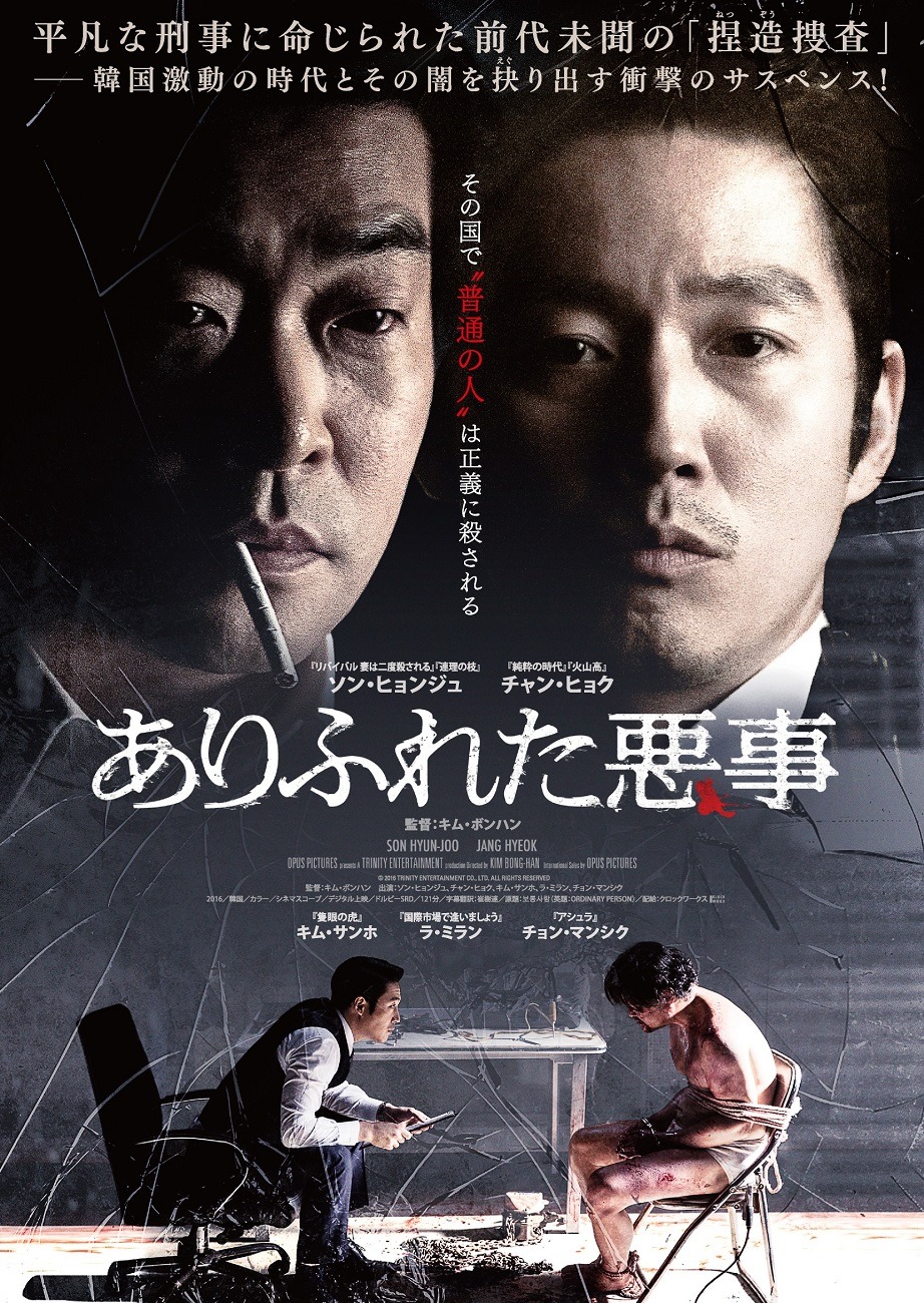 「ありふれた悪事」ポスタービジュアル