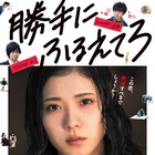 松岡茉優が渡辺大知と北村匠海の間で揺れる「勝手にふるえてろ」予告編
