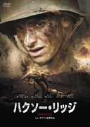 「ハクソー・リッジ」DVDジャケット