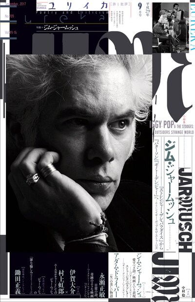 ユリイカ 2017年9月号「総特集 ジム・ジャームッシュ」表紙