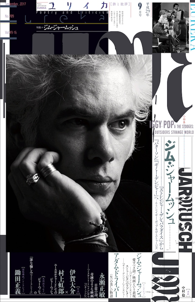 ユリイカ 2017年9月号「総特集 ジム・ジャームッシュ」表紙