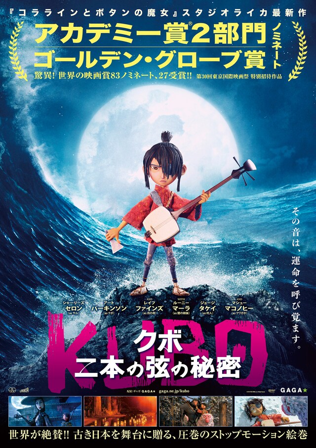 「KUBO／クボ 二本の弦の秘密」ポスタービジュアル