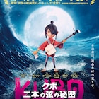ストップモーションアニメ「KUBO」邦題と公開日決定、予告編も解禁