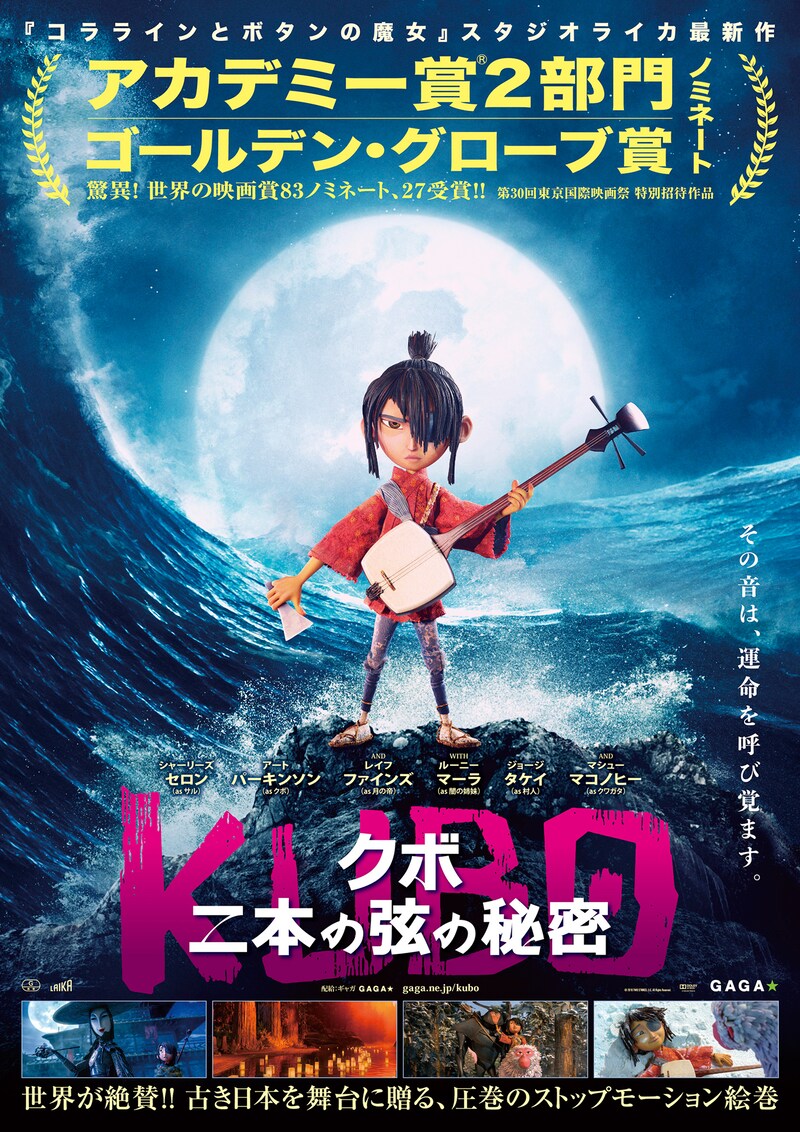 「KUBO/クボ 二本の弦の秘密」ポスタービジュアル