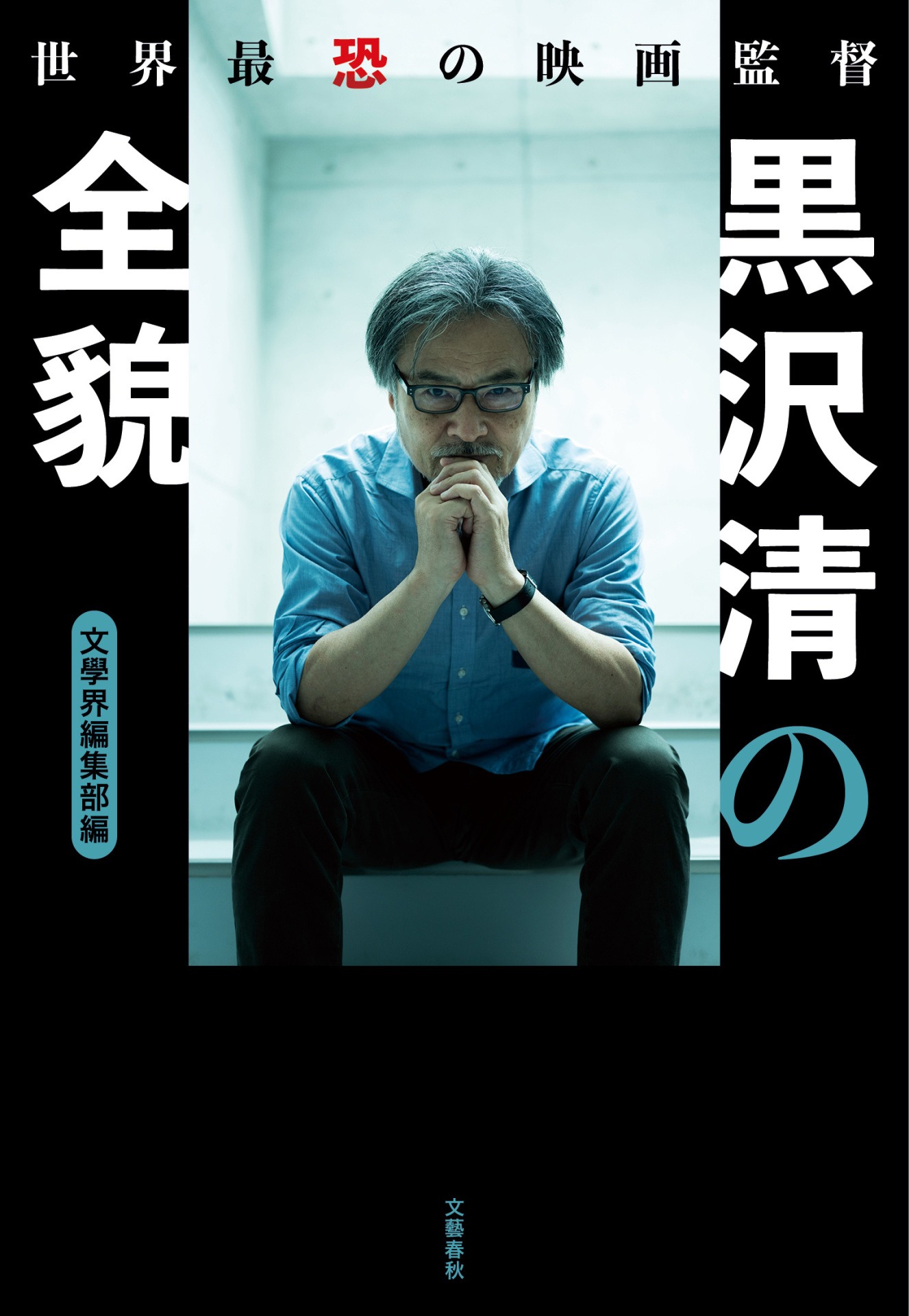 「世界最恐の映画監督 黒沢清の全貌」書影（帯なし）