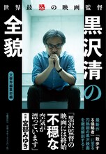 「世界最恐の映画監督 黒沢清の全貌」書影（帯付き）
