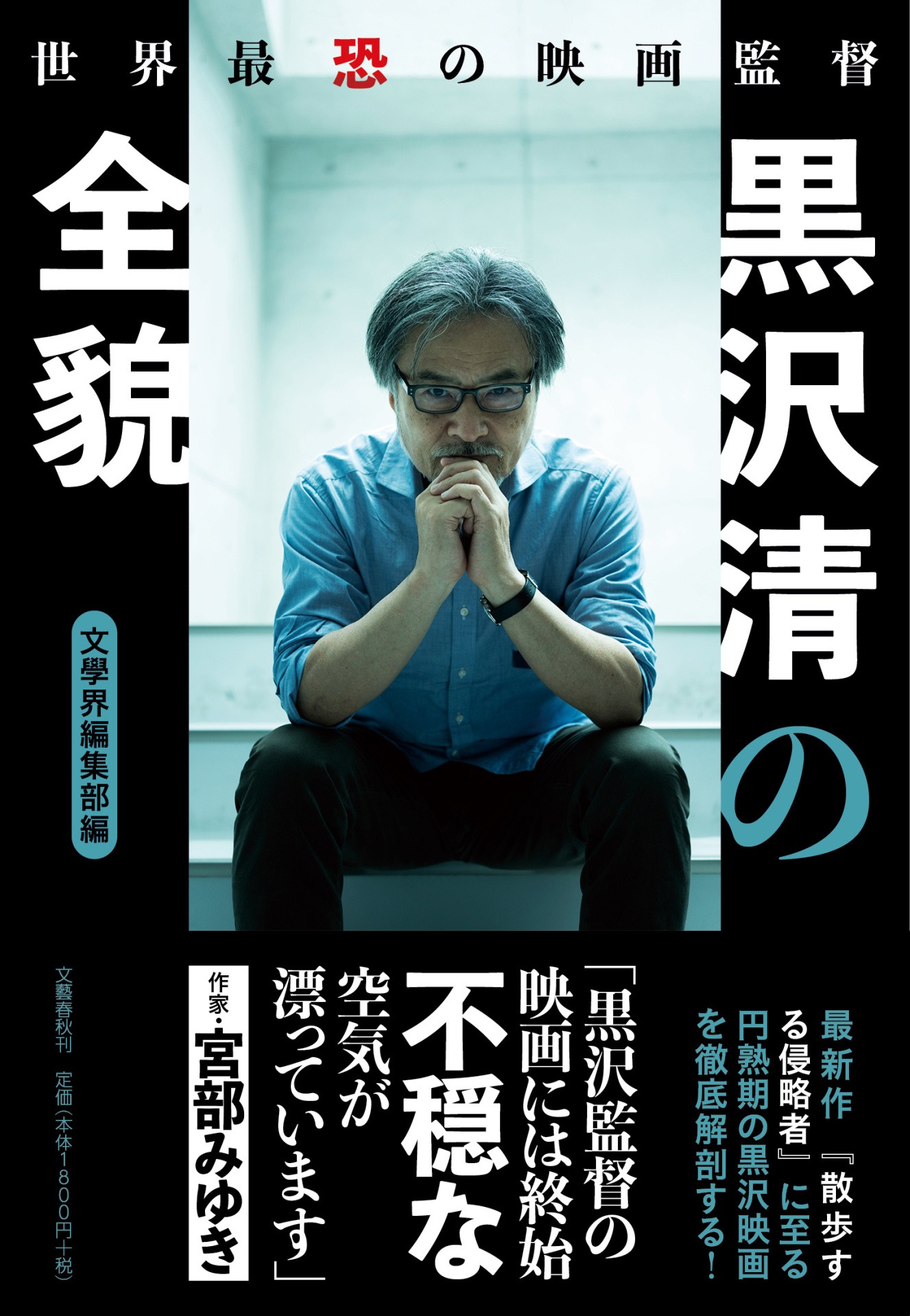 「世界最恐の映画監督 黒沢清の全貌」書影（帯付き）