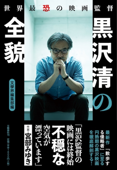 「世界最恐の映画監督 黒沢清の全貌」書影（帯付き）