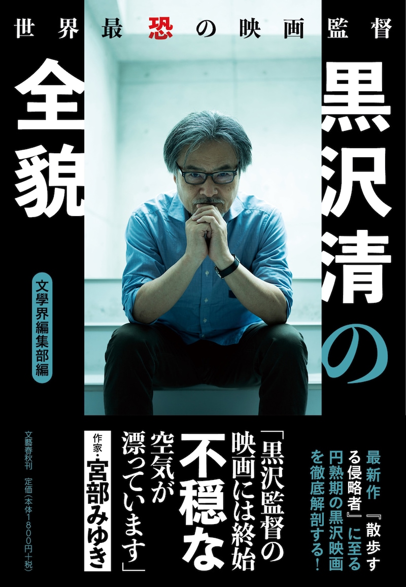 「世界最恐の映画監督 黒沢清の全貌」書影（帯付き）