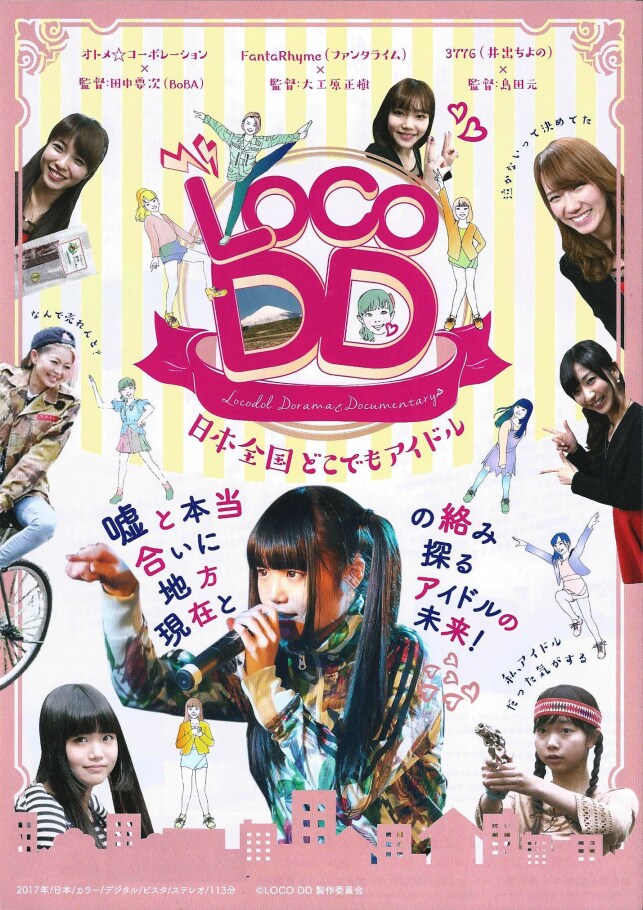 3人の監督×3組の地方アイドル「LOCO DD」公開、田中要次や3776が参加