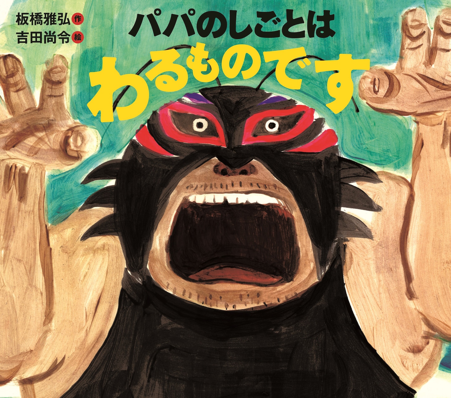 「パパのしごとはわるものです」書影。  (c)2011Masahiro Itabashi & Hisanori Yoshida. Published by IWASAKI Publishing Co.,Ltd. Printed in Japan.