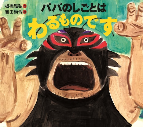 「パパのしごとはわるものです」書影。  (c)2011Masahiro Itabashi & Hisanori Yoshida. Published by IWASAKI Publishing Co.,Ltd. Printed in Japan.