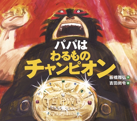 「パパはわるものチャンピオン」書影。 (c)2011Masahiro Itabashi & Hisanori Yoshida. Published by IWASAKI Publishing Co.,Ltd. Printed in Japan.