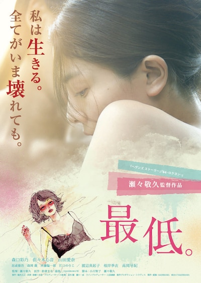 映画「最低。」メインビジュアル