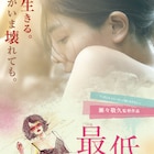 紗倉まな原作「最低。」追加キャストに高岡早紀、渡辺真起子、根岸季衣、忍成修吾ら