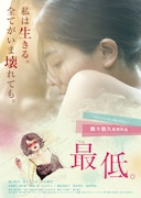 「最低。」メインビジュアル