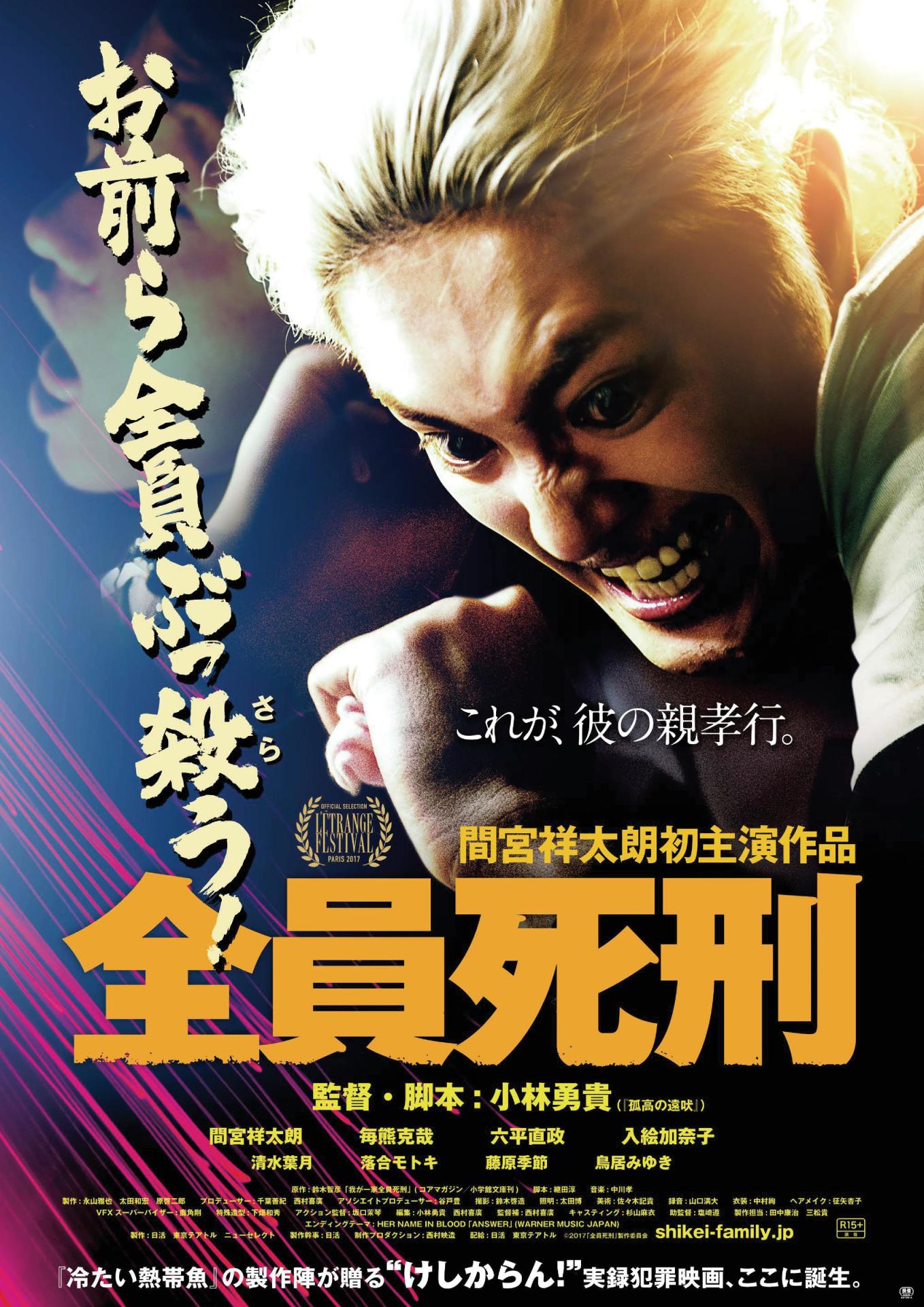 「全員死刑」ポスタービジュアル