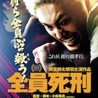 お前ら全員ぶっ殺う!間宮祥太朗×小林勇貴「全員死刑」予告編とポスター到着