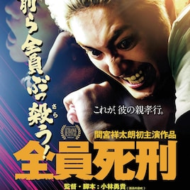 お前ら全員ぶっ殺う!間宮祥太朗×小林勇貴「全員死刑」予告編とポスター到着