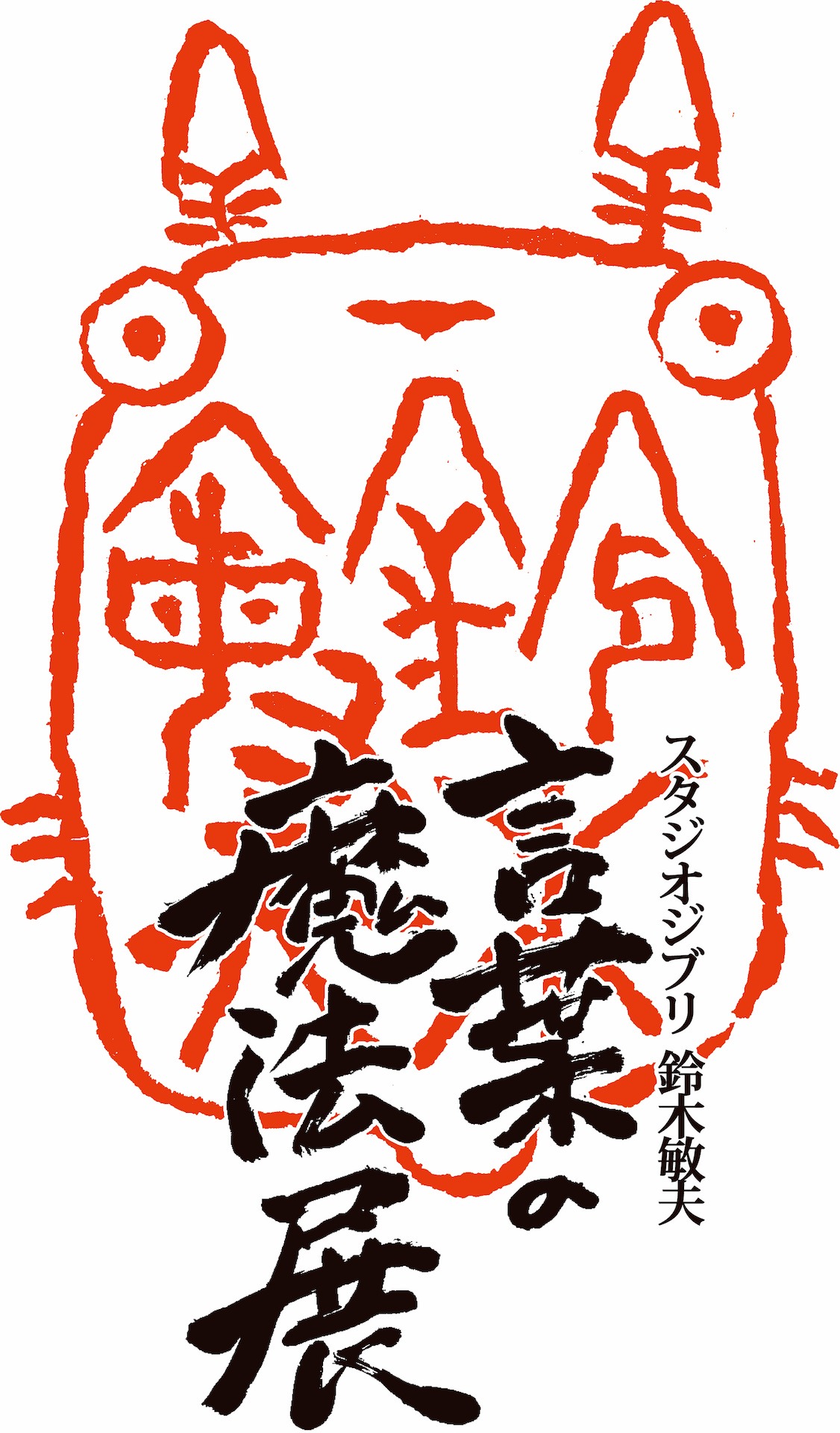 「スタジオジブリ 鈴木敏夫 言葉の魔法展」メインビジュアル（印稿：宮崎駿 題字：鈴木敏夫） (c)TS