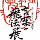 鈴木敏夫の“言葉”に迫る展覧会が広島で、ニコニコ町会議やトークショーも