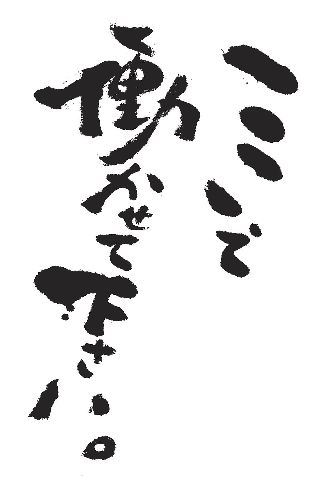 「千と千尋の神隠し」より、千尋の台詞。(c)TS