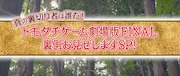 「真の裏切り者は誰だ! トモダチゲーム 劇場版FINAL 裏側お見せしますSP!」