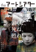 「動くな、死ね、甦れ！」チラシビジュアル