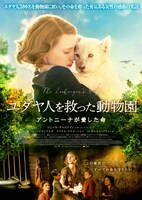 「ユダヤ人を救った動物園 アントニーナが愛した命」ポスタービジュアル