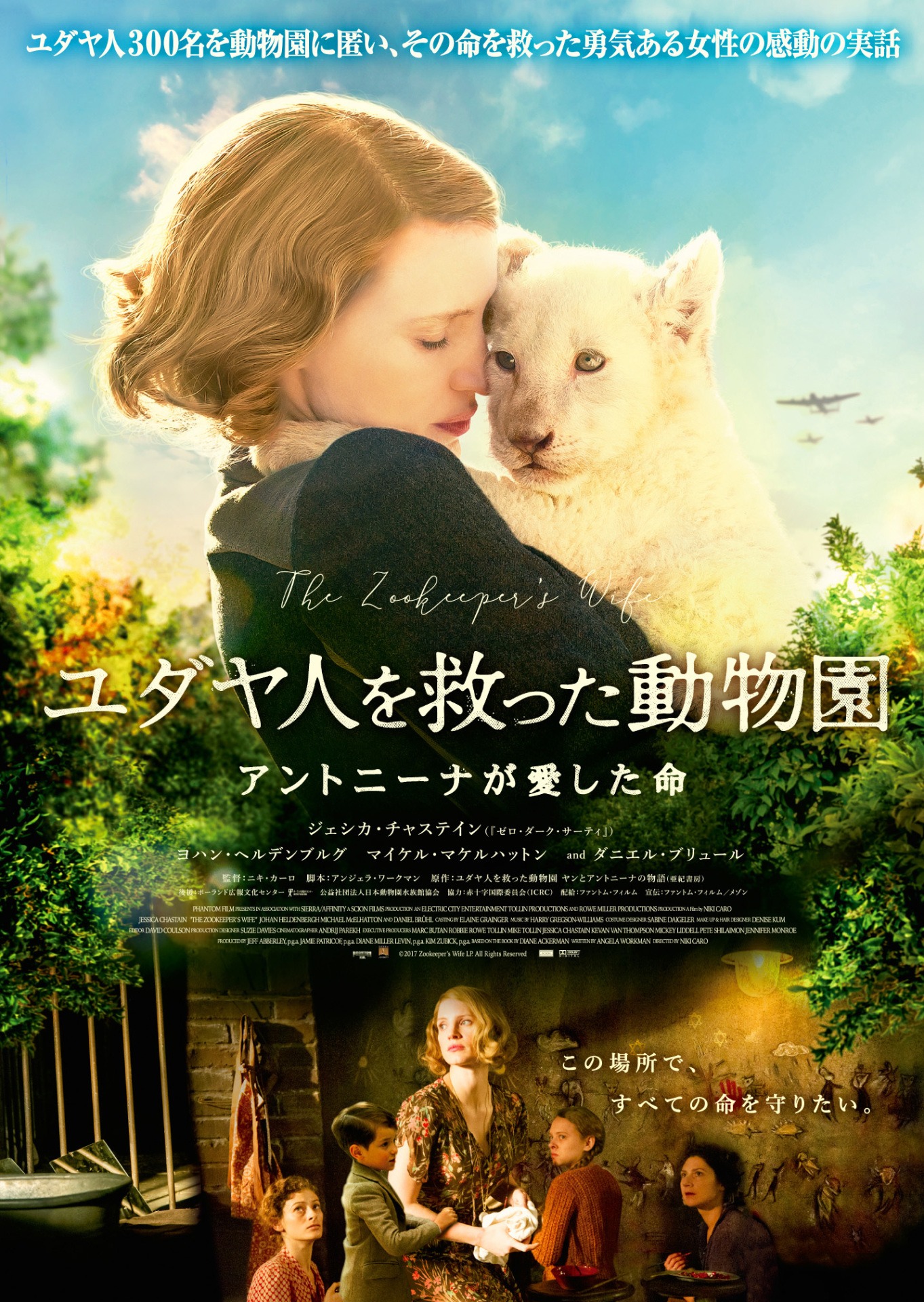 「ユダヤ人を救った動物園 アントニーナが愛した命」ポスタービジュアル