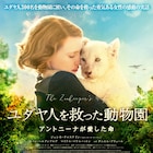第2次世界大戦時の実話を映画化、「ユダヤ人を救った動物園」予告公開