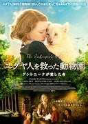 「ユダヤ人を救った動物園 アントニーナが愛した命」ポスタービジュアル