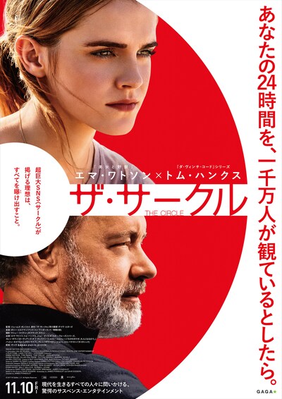 「ザ・サークル」ティザービジュアル