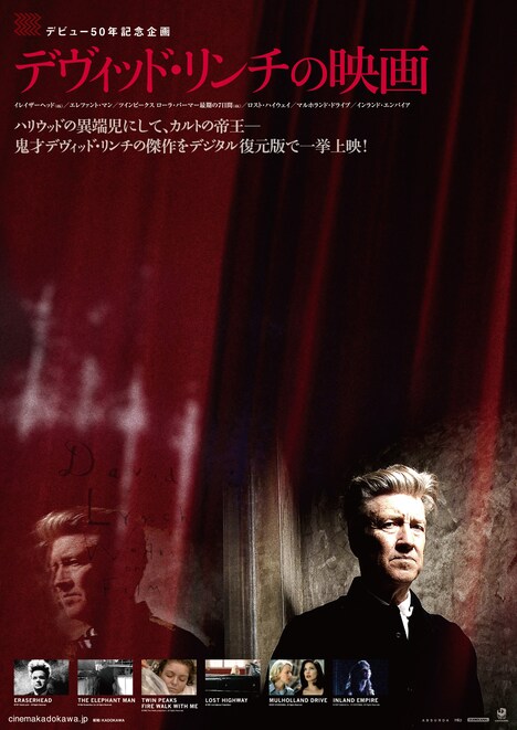 「デヴィッド・リンチの映画」ビジュアル