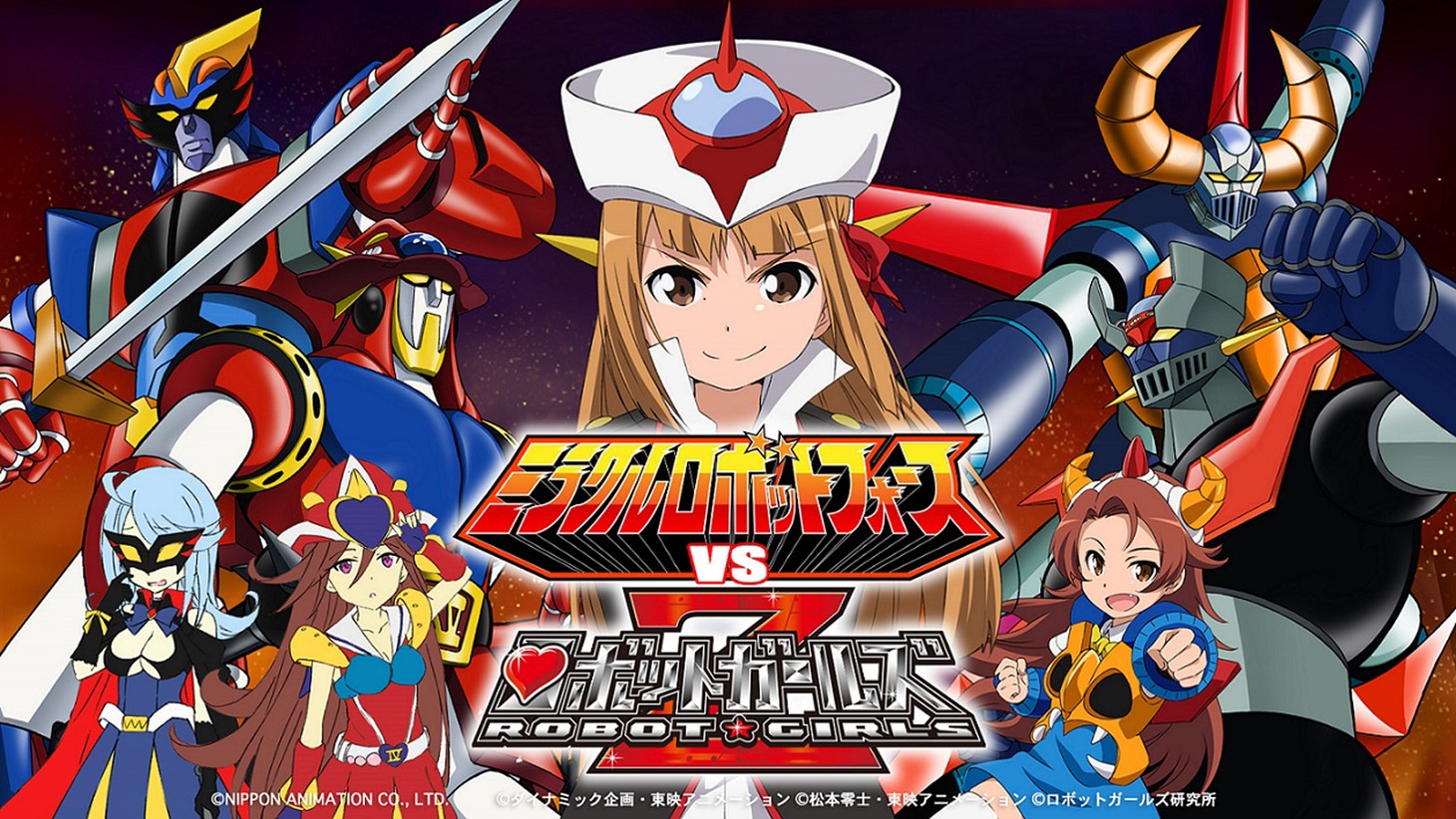 「ミラクルロボットフォースVSロボットガールズZ」ビジュアル