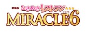 「劇場版 ときめきレストラン☆☆☆ MIRACLE6」
